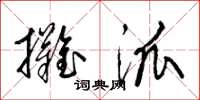 梁锦英摊派草书怎么写