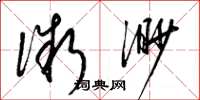 梁锦英微渺草书怎么写