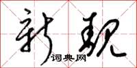 梁锦英新靓草书怎么写