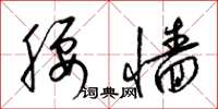 梁锦英腰墙草书怎么写