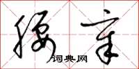 梁锦英腰章草书怎么写