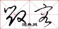 梁锦英毁容草书怎么写