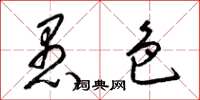 梁锦英愚色草书怎么写