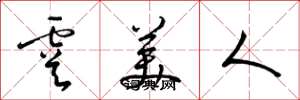 梁锦英虞美人草书怎么写
