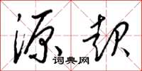 梁锦英源起草书怎么写