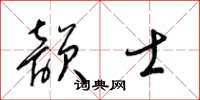 梁锦英韵士草书怎么写
