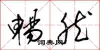 梁锦英畅然草书怎么写