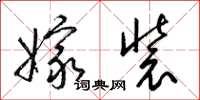 梁锦英嫁装草书怎么写