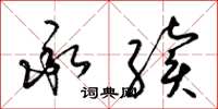 梁锦英承续草书怎么写