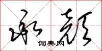 梁锦英承颜草书怎么写