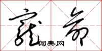 梁锦英宠命草书怎么写