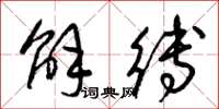 梁锦英解缚草书怎么写