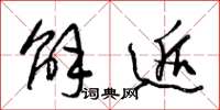 梁锦英解逅草书怎么写