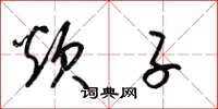 梁锦英炊子草书怎么写
