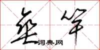 梁锦英垂竿草书怎么写