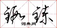梁锦英锻鍊草书怎么写