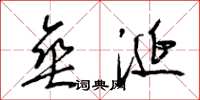 梁锦英垂涎草书怎么写