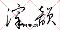 梁锦英滓韵草书怎么写