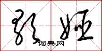 梁锦英歌姬草书怎么写