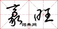 梁锦英豪旺草书怎么写