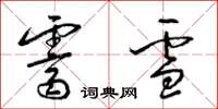 梁锦英霁雪草书怎么写