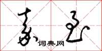 梁锦英嘉至草书怎么写