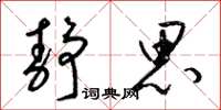 梁锦英静思草书怎么写