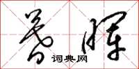 梁锦英暮晖草书怎么写