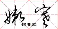 梁锦英嫩寒草书怎么写