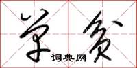梁锦英单贫草书怎么写