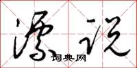 梁锦英漂说草书怎么写