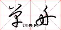 梁锦英单舟草书怎么写