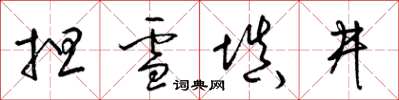梁锦英担雪填井草书怎么写