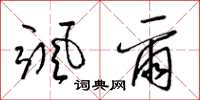 梁锦英颯爾草书怎么写