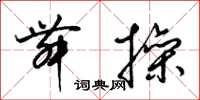 梁锦英舞操草书怎么写
