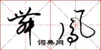 梁锦英舞凤草书怎么写