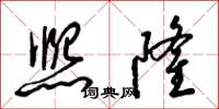 梁锦英熙隆草书怎么写