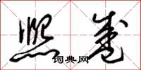 梁锦英熙盛草书怎么写