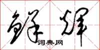 梁锦英鲜辉草书怎么写