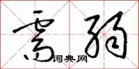 梁锦英需弱草书怎么写