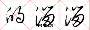梁锦英的溜溜草书怎么写