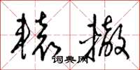梁锦英辕辙草书怎么写