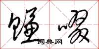 梁锦英赚啜草书怎么写