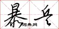 梁锦英暴兵草书怎么写