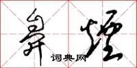 梁锦英鼻烟草书怎么写
