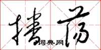 梁锦英播荡草书怎么写