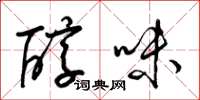 梁锦英醇味草书怎么写
