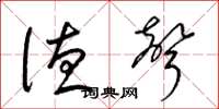 梁锦英德声草书怎么写