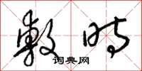 梁锦英敷时草书怎么写