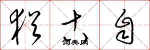 梁锦英犹古自草书怎么写